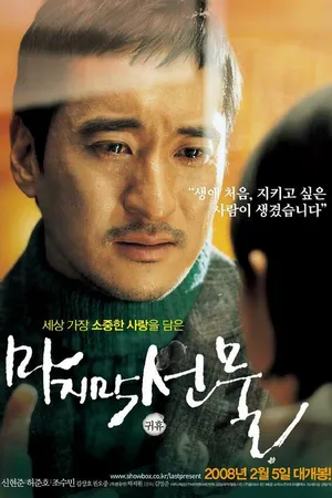 Постер к фильму Последний подарок (2008)