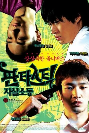 Постер к фильму Фантастические парасуициды (2007)