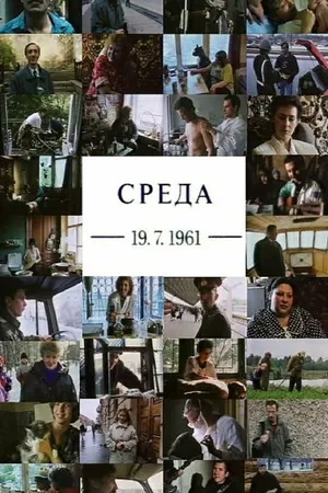 Постер к фильму Среда 19.07.1961 (1997)