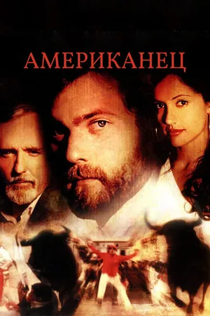 Постер к фильму Американец (2005)