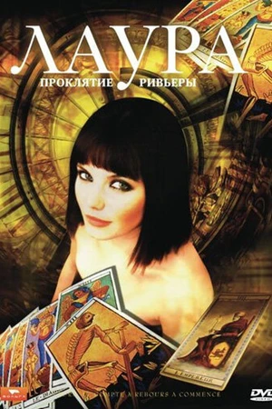 Постер к сериалу Лаура: Проклятие Ривьеры (2006)