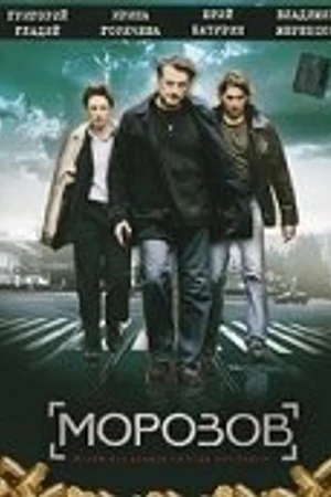 Постер к сериалу Морозов (2007)