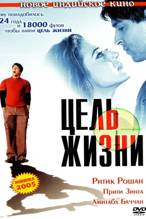 Постер к фильму Цель жизни (2004)
