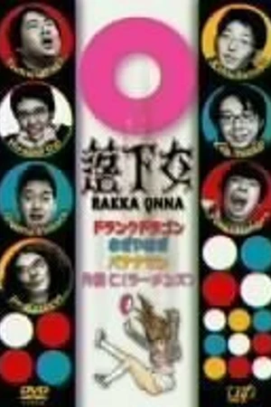 Постер к сериалу Rakka onna (2005 - 2006)