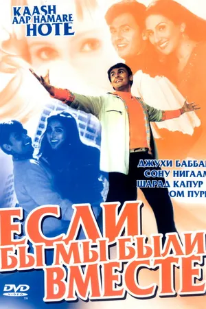 Постер к фильму Если бы мы были вместе (2003)