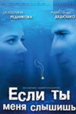 Постер к фильму Если ты меня слышишь (2007)