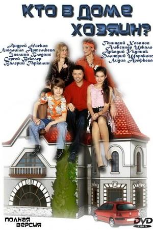 Постер к сериалу Кто в доме хозяин? (2006 - 2008)