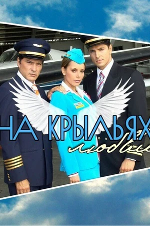 Постер к сериалу На крыльях любви (2006)