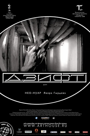 Постер к фильму Дзифт (2008)