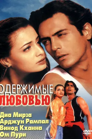 Постер к фильму Одержимые любовью (2001)