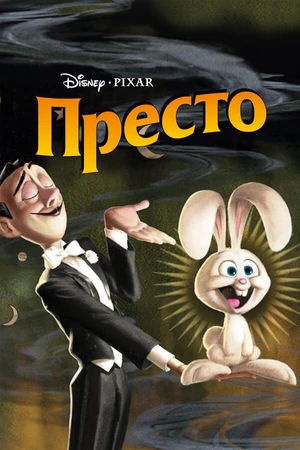 Постер к мультфильму Престо (2008)