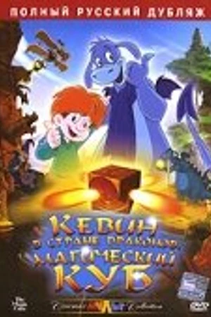 Постер к мультфильму Кевин в Стране Драконов: Магический куб (2006)