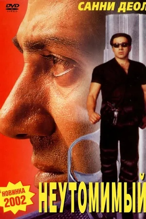 Постер к фильму Неутомимый (2001)