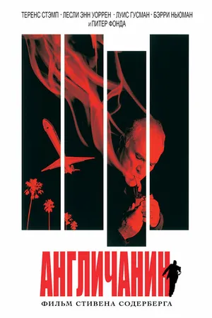 Постер к фильму Англичанин (1999)