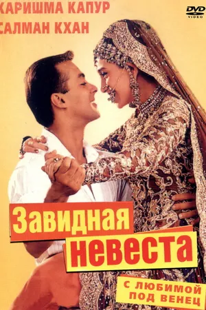 Постер к фильму С любимой под венец (2000)