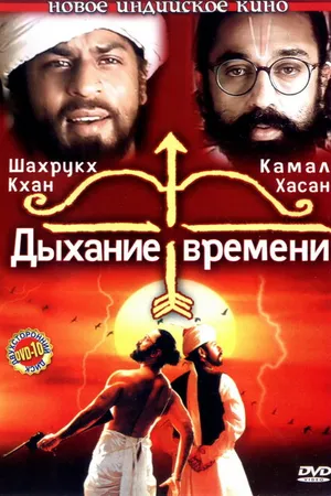 Постер к фильму Дыхание времени (2000)