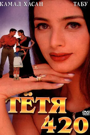 Постер к фильму Тетя 420 (1997)