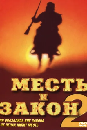 Постер к фильму Месть и закон 2 (1998)