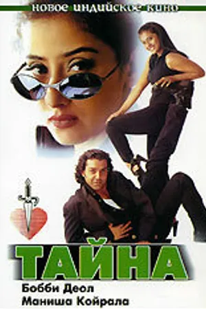 Постер к фильму Тайна (1997)