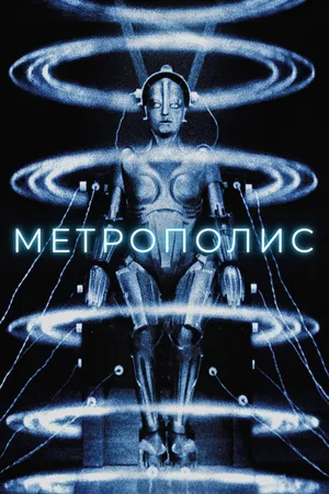Постер к фильму Метрополис (1927)