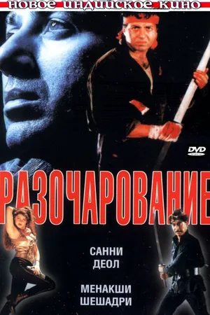 Постер к фильму Разочарование (1996)