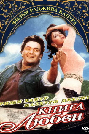 Постер к фильму Книга любви (1996)