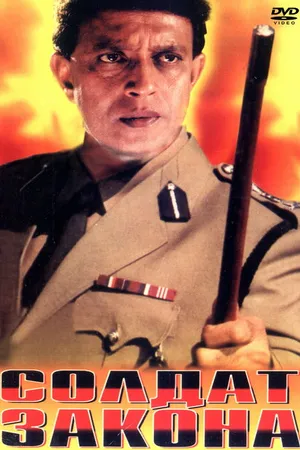 Постер к фильму Солдат закона (1995)