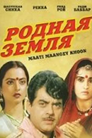 Постер к фильму Родная земля (1984)