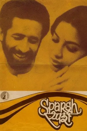 Постер к фильму Прикосновение (1980)