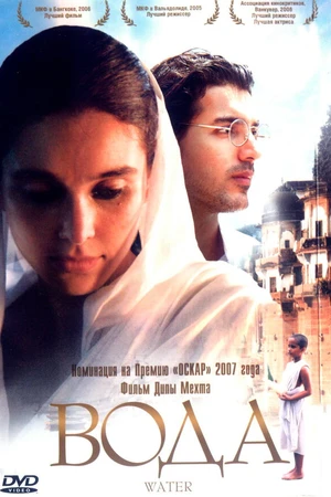 Постер к фильму Вода (2005)