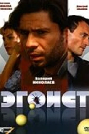 Постер к фильму Эгоист (2008)