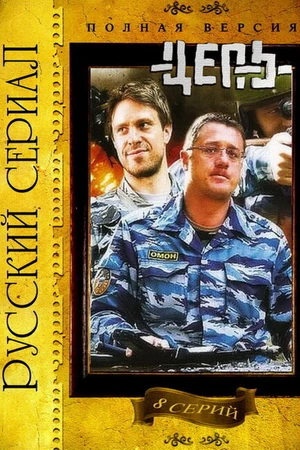 Постер к сериалу Цепь (2008)