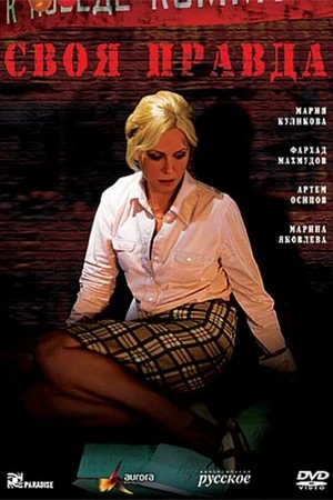 Постер к сериалу Своя правда (2008)