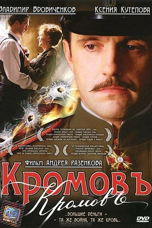 Постер к фильму Кромовъ (2009)