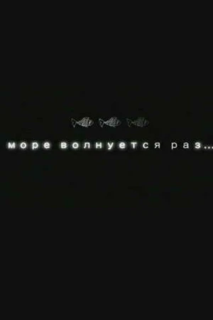 Постер к фильму Море волнуется раз... (2005)