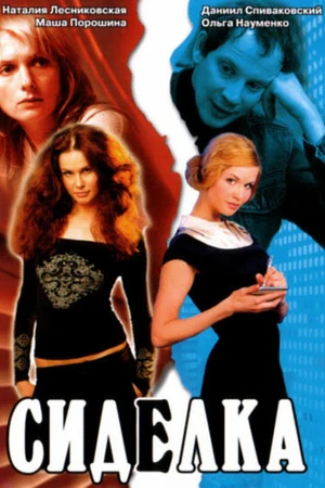 Постер к фильму Сиделка (2007)