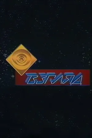 Постер к сериалу Взгляд (1987 - 2001)