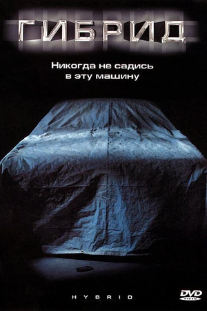 Постер к фильму Гибрид (2010)