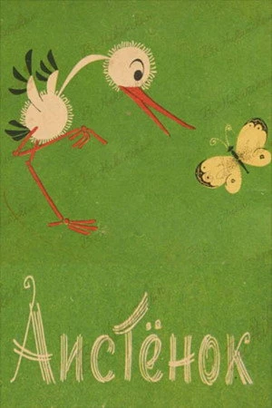 Постер к мультфильму Аистенок (1964)