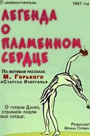 Постер к мультфильму Легенда о пламенном сердце (1967)