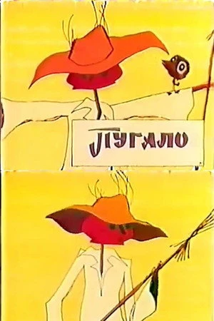 Постер к мультфильму Пугало (1968)