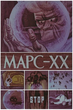 Постер к мультфильму Марс XX (1969)