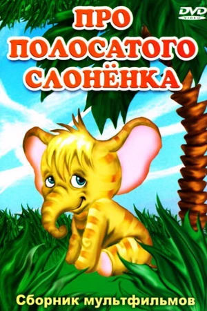Постер к мультфильму Про полосатого слоненка (1971)