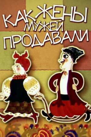 Постер к мультфильму Как жены мужей продавали (1972)