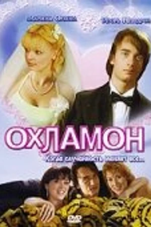 Постер к фильму Охламон (2007)