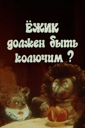 Постер к мультфильму Ежик должен быть колючим? (1990)