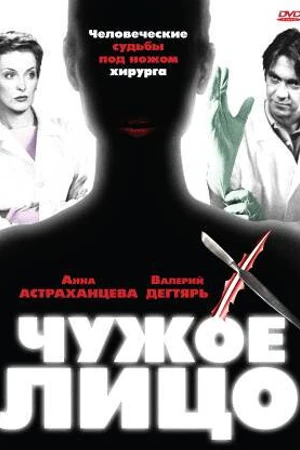 Постер к сериалу Чужое лицо (2003)