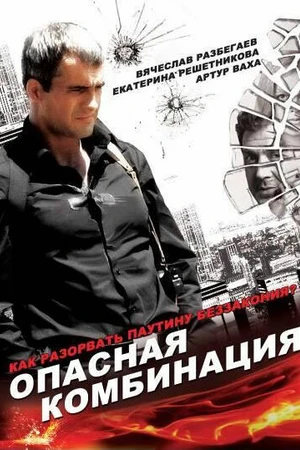 Постер к фильму Опасная комбинация (2008)