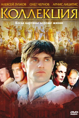 Постер к сериалу Коллекция (2006)