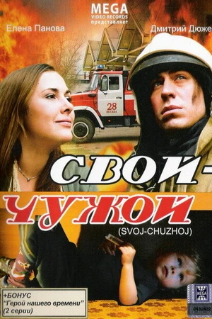 Постер к фильму Свой-Чужой (2008)